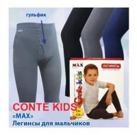 Легинсы для мальчиков Conte MAX 104-110